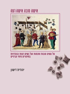 cover image of אישה טובה אישה רעה